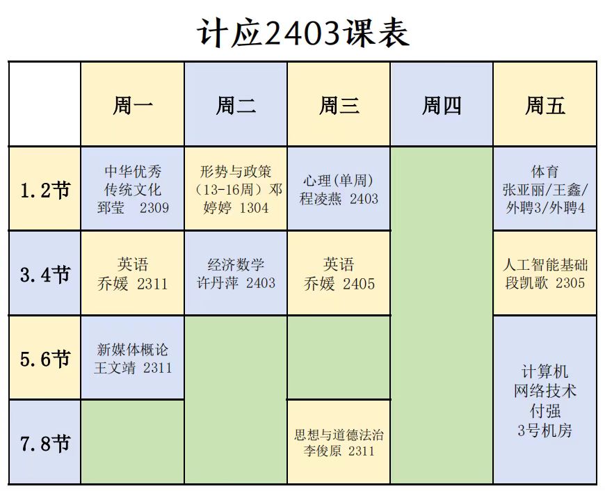 课程表